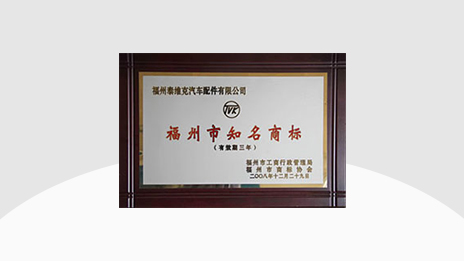 Tevick won Fuzhou Famous Trademark in December 2008
